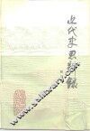 近代史思辨录 封面
