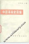 中国革命史简编 封面