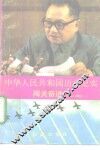 中华人民共和国历史纪实  闯关奋进  1984-1990 封面