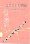 共和国走过的路  建国以来重要文献专题选集  1949-1952 封面