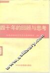 四十年的回顾与思考 封面