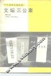 文坛三公案 封面