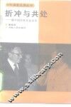 折冲与共处  新中国对外关系40年 封面
