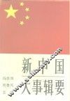 新中国大事辑要 封面