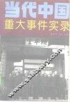 当代中国重大事件实录 封面