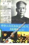 中华人民共和国历史纪实  内乱骤起  1965-1969 封面