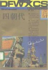 四朝代  上 封面