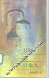 丑陋的日本人 封面