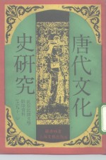 唐代文化史研究 封面
