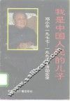 我是中国人民的儿子  邓小平1977-1992年活动实录 封面