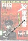 38军传奇  梁兴初与万岁军征战纪实 封面