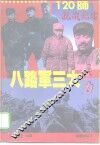 八路军三大主力-120师抗战纪实 封面