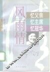 风雨情  忆父亲，忆主席，忆冠华 封面