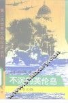 不沉的英伦岛  英伦之战 封面