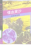 喋血黄沙  北非争夺战 封面