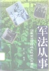 军法从事  国民党将领抗战失机被处死揭秘 封面