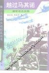 越过马其诺  德军攻击法国 封面