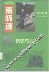 南怀瑾谈历史与人生 封面