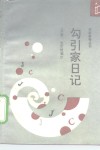 勾引家日记 封面