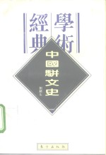 中国骈文史 封面