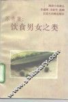 苏青集：饮食男女之类 封面