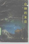 众神的末日 封面