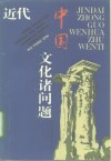 近代中国文化诸问题 封面