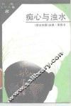 痴心与浊水 封面