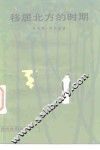 移居北方的时期 封面
