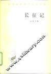 长征记 封面