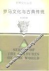 罗马文化与古典传统 封面