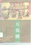 中国古典小说名著百部  万花楼 封面