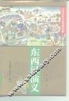 中国古典小说名著百部  东西汉演义 封面