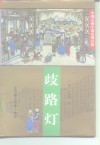 歧路灯 封面