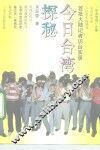 今日台湾探秘  首批大陆记者访台实录 封面