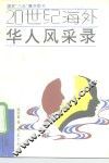 20世纪海外华人风采录 封面