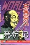 第二次世界大战东条英机亲历记 封面