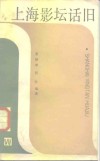 上海影坛话旧 封面