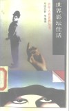 世界影坛佳话 封面