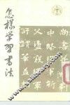 怎样学习书法 封面