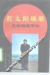 红太阳颂歌五体钢笔字帖 封面