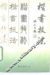 楷书技法 封面