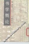 书学概论 封面