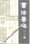 书法要略 封面