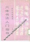 楷行草隶魏篆六体书法入门指导 封面
