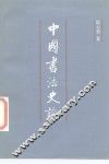 中国书法史论 封面