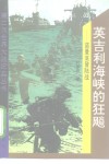 英吉利海峡的狂飙  诺曼底登陆战 封面