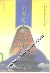 中国通史经典故事  中  晋代  明朝 封面