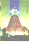 中国通史经典故事  下  清朝  中华人民共和国成立 封面