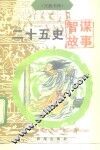 二十五史智谋故事 封面